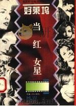 好莱坞当红女星 1995 PDF电子版封面 7215033724 赵武平等编译