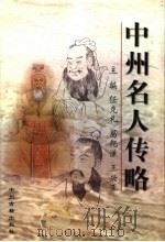 中州名人传略 1999 PDF电子版封面 7534816890 任克礼,葛纪谦,王兴亚主编