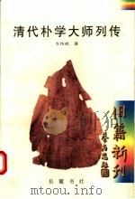 清代朴学大师列传   1998  PDF电子版封面  7805208735  支伟成著 