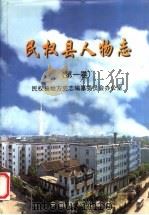 民权县人物志  第1卷   1999  PDF电子版封面  7104009736  民权县地方史志编纂委员会办公室编 