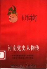 河南党史人物传 第12卷 1993 PDF电子版封面 7215030245 侯志英主编