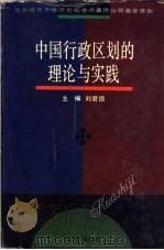 中国行政区划的理论与实践 1996 PDF电子版封面 7561715579 刘君德主编