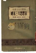 明末三大思想家-黄宗羲·顾炎武·王夫之 1955 PDF电子版封面 杨廷福编著