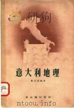 意大利地理   1957  PDF电子版封面  12076·122  萧志斌编著 