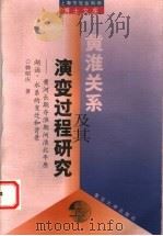 黄淮关系及其演变过程研究 黄河长期夺淮期间淮北平原湖泊、水系的变迁和背景 1999 PDF电子版封面 7309022378 韩昭庆著
