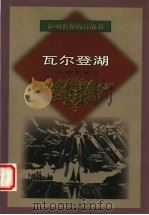 瓦尔登湖   1999  PDF电子版封面  7544111881  （美）梭罗（Henry David Thorean）著；徐迟 