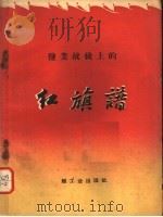 盐业战线上的红旗谱 1960 PDF电子版封面 7042·1033 轻工业部制盐工业局编