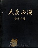 人民西湖 1955 PDF电子版封面 浙江人民出版社编