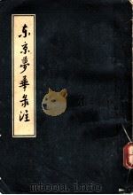东京梦华录注  10卷   1959  PDF电子版封面  3017·3  （宋）孟元老著；邓之诚注 