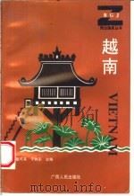 越南 1998 PDF电子版封面 7219035675 戴可来,于向东主编