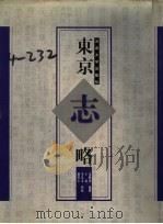 东京志略 1999 PDF电子版封面 7810414402 (清)宋继郊编撰;王晟等点校