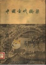 中国古代桥梁 1957 PDF电子版封面 7068·22 唐寰澄著