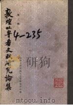 敦煌吐鲁番文献研究论集 第3辑 1986 PDF电子版封面 11209·30 北京大学中国中古史研究中心编