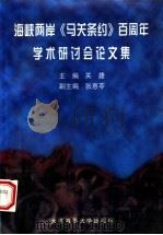 海峡两岸《马关条约》百周年学术研讨会论文集 1997 PDF电子版封面 7563210881 关捷主编