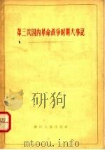 第三次国内革命战争时期大事记 1945-1949 乙种本 1961 PDF电子版封面 3103·356 浙江人民出版社编
