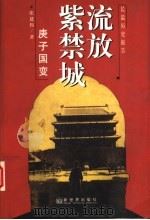 流放紫禁城  庚子国变   1997  PDF电子版封面  780005389X  张建伟著 