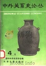 中外关系史论丛  第4辑   1994  PDF电子版封面  7805043051  中国中外关系史学会编 