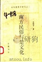 南方民俗与楚文化 楚文化掠影 1997 PDF电子版封面 7805207801 巫瑞书著