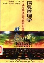 信息管理学概论  个体与群体生存发展的信息管理   1997  PDF电子版封面  7800196925  陈耀盛主编 