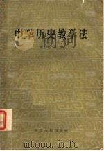 中学历史教学法 1957 PDF电子版封面 11103·5 管听石著