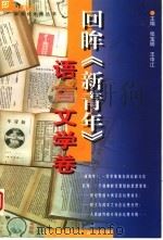 回眸《新青年》 语言文学卷 1998 PDF电子版封面 7806230858 张宝明,王中江主编(郑州航院社会科学系)