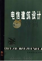 电信建筑设计 1985 PDF电子版封面 1504·4807 魏挹澧等著