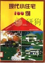 现代小住宅100例 图集 1996 PDF电子版封面 7533510720 洪方全,屈越主编