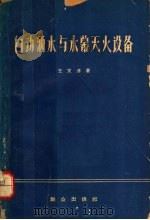 自动洒水与水幕灭火设备 1964 PDF电子版封面 13067·27 王文涛编著