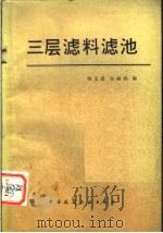 三层滤料滤池 第2版 1984 PDF电子版封面 15040·4687 杨文进,乐丽孙编