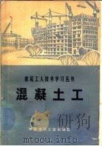 混凝土工（1974 PDF版）
