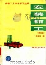 安装钳工  第3版（1995 PDF版）