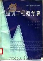 建筑工程概预算   1996  PDF电子版封面  7562910782  沈祥华主编 