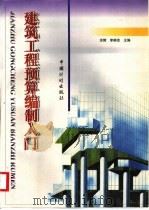 建筑工程预算编制入门   1999  PDF电子版封面  7800586715  余辉，李耕俭主编 