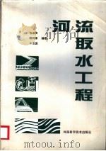 河流取水工程 1994 PDF电子版封面 7534915511 张淑英,郭同章,牛玉国编著