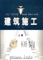 建筑施工  上  第3版（1998 PDF版）