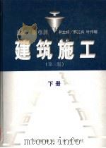 建筑施工 第3版 1998 PDF电子版封面 7112034833 谢尊渊主编