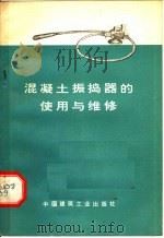 混凝土振捣器的使用与维修 1975 PDF电子版封面 15040·3240 郦士虎编著