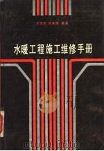 水暖工程施工维修手册  第3版（1993 PDF版）