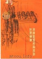 周显祖钢笔建筑画及配景集 1989 PDF电子版封面 7502304606 周显祖著