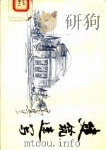 建筑速写 1994 PDF电子版封面 7302015996 高冀生绘