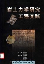 岩土力学研究与工程实践 1998 PDF电子版封面 7806212086 鲁先元,夏熙伦主编