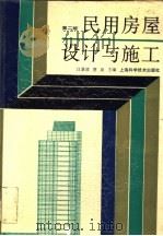 民用房屋设计与施工 第2版 1995 PDF电子版封面 7532335852 江景波,贾岗主编