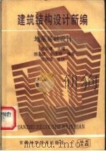 建筑结构设计新编 地基基础设计 1988 PDF电子版封面 7533701055 殷志建主编
