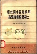 钢丝网水泥结构用高强度细粒混凝土   1966  PDF电子版封面  15165·4511（建工503）  （苏）Β.Μ.巴日诺夫著；张申，裘炽昌译 