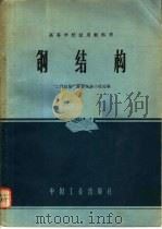 高等学校试用教科书  钢结构（1961 PDF版）