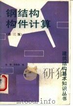 钢结构构件计算  第3版   1991  PDF电子版封面  7112010446  陈骥，蒋焕南编 