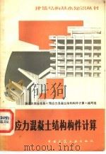 预应力混凝土结构构件计算 第2版 1982 PDF电子版封面 15040·4225 浙江大学土木系,《预应力混凝土结构构件计算》编写组编