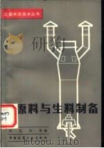 原料与生料制备 1984 PDF电子版封面 15040·4692 汪宜光等编