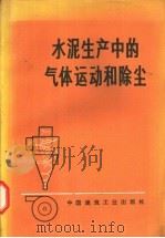 水泥生产中的气体运动和除尘（1973 PDF版）