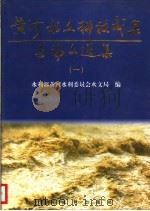 黄河水文科技成果与论文选集 1 1996 PDF电子版封面 7806211012 水利部黄河水利委员会水文局编